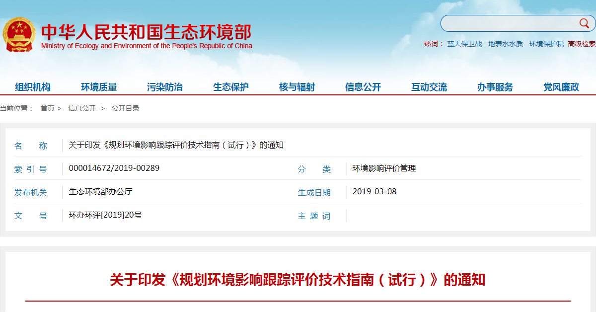 关于印发《规划环境影响跟踪评价技术指南（试行）》的通知.png