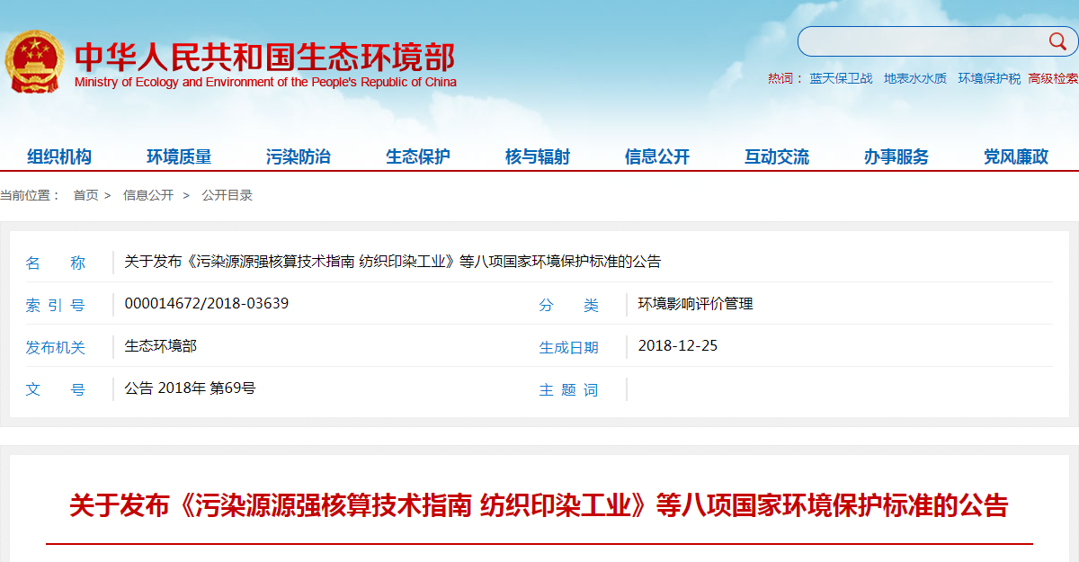 关于发布《污染源源强核算技术指南 纺织印染工业》等八项国家环境保护标准的公告.png