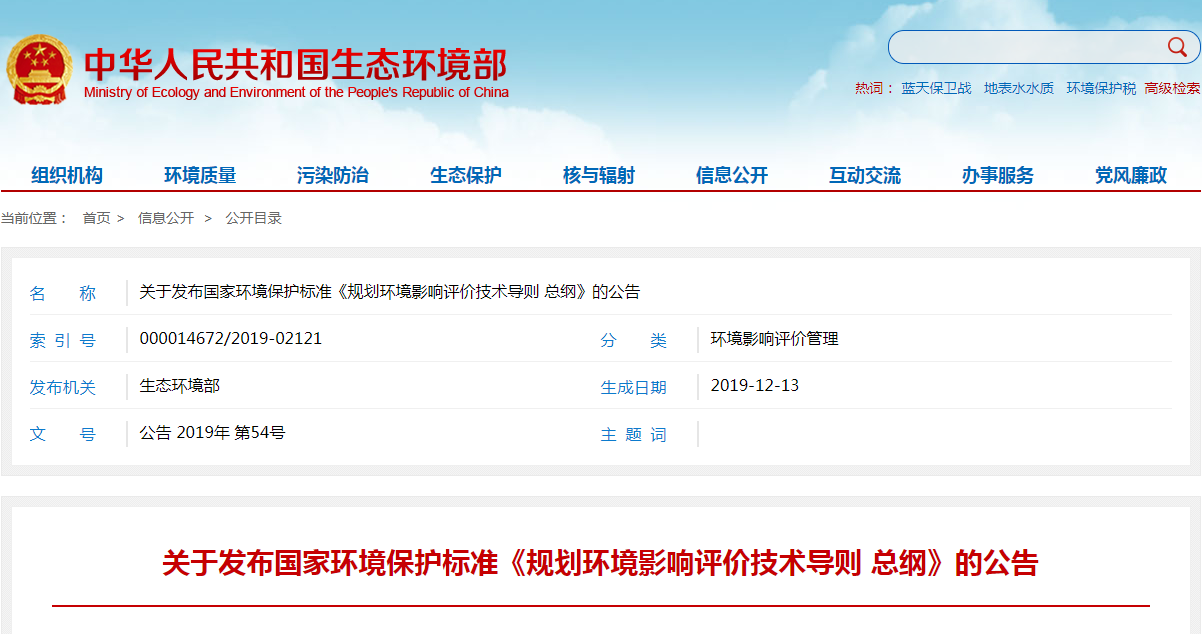 《规划环境影响评价技术导则 总纲》.png