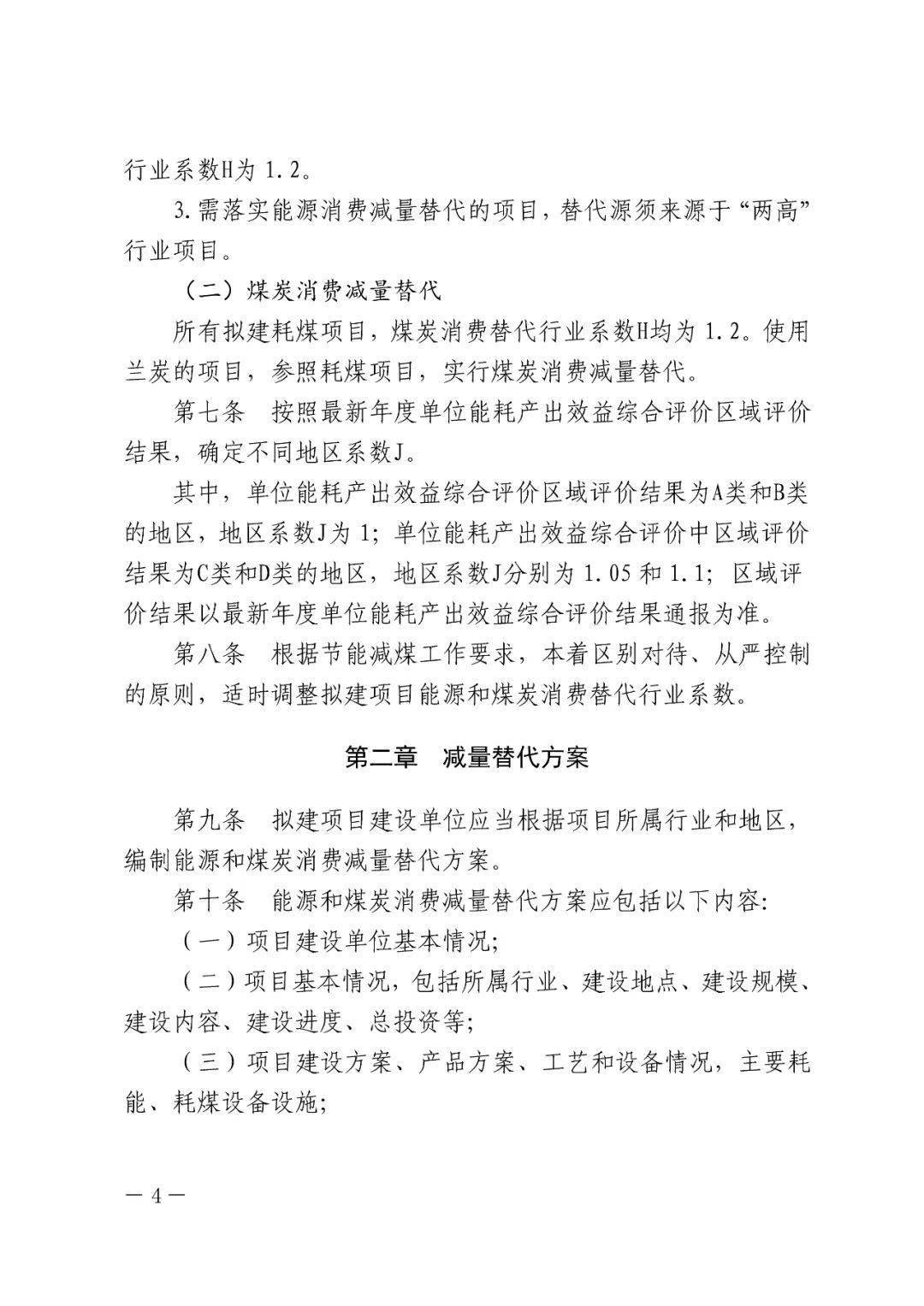 固定资产投资项目能源和煤炭消费减量替代管理办法 固定资产投资项目能源和煤炭消费减量替代管理办法