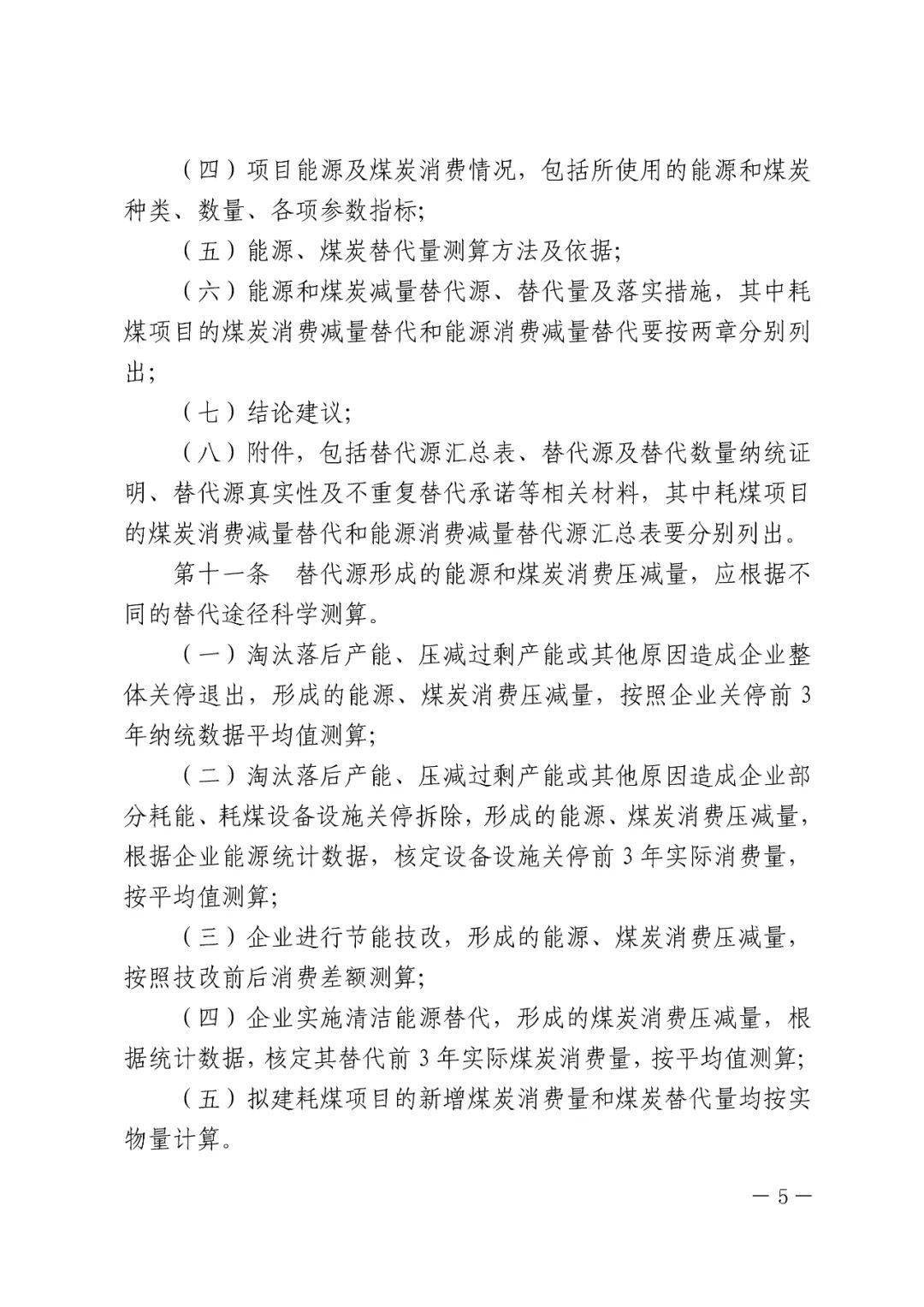 固定资产投资项目能源和煤炭消费减量替代管理办法 固定资产投资项目能源和煤炭消费减量替代管理办法