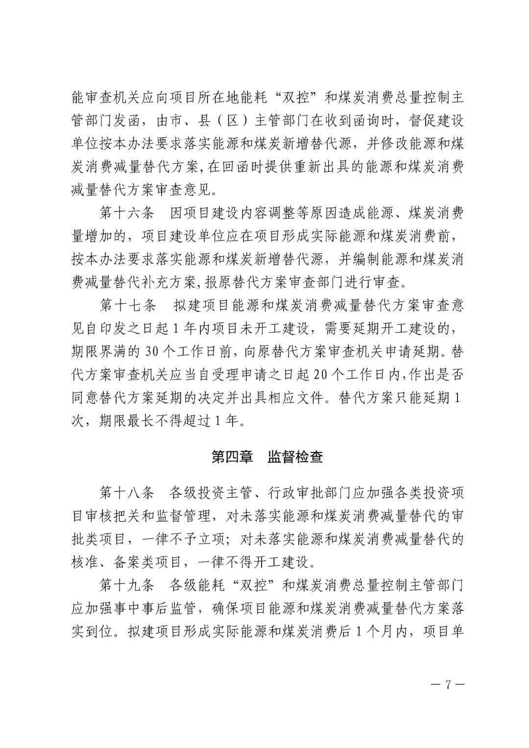 固定资产投资项目能源和煤炭消费减量替代管理办法 固定资产投资项目能源和煤炭消费减量替代管理办法