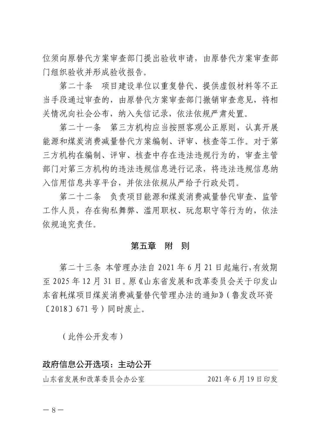 固定资产投资项目能源和煤炭消费减量替代管理办法 固定资产投资项目能源和煤炭消费减量替代管理办法